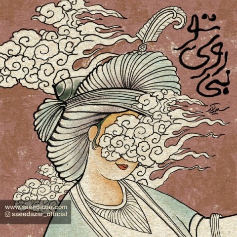 دانلود آهنگ سعید آذر بی روی تو با کیفیت 320